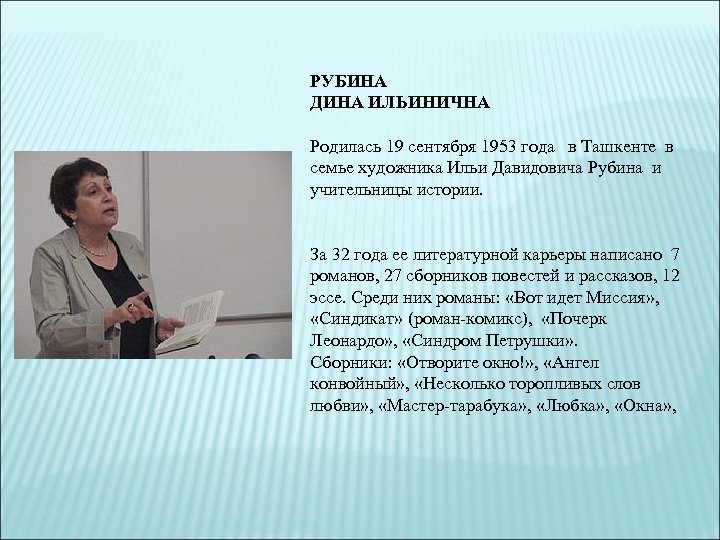 РУБИНА ДИНА ИЛЬИНИЧНА Родилась 19 сентября 1953 года в Ташкенте в семье художника Ильи