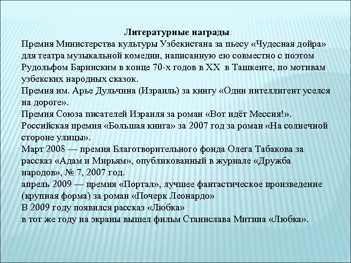 Литературные награды Премия Министерства культуры Узбекистана за пьесу «Чудесная дойра» для театра музыкальной комедии,
