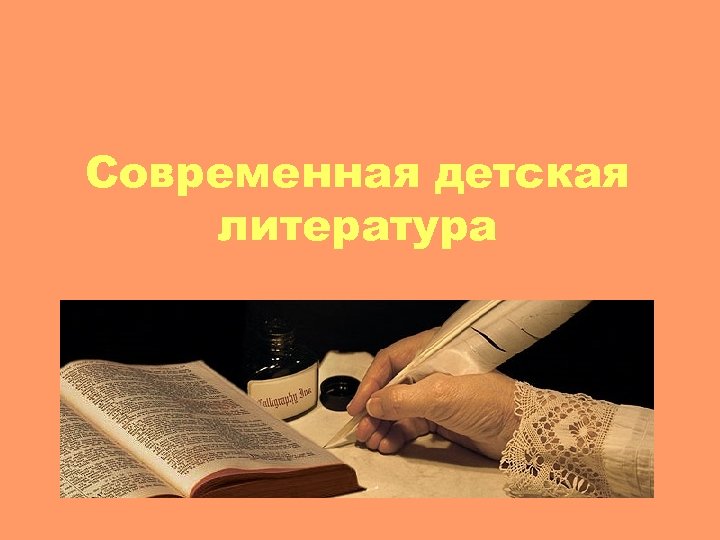 Современная детская литература 