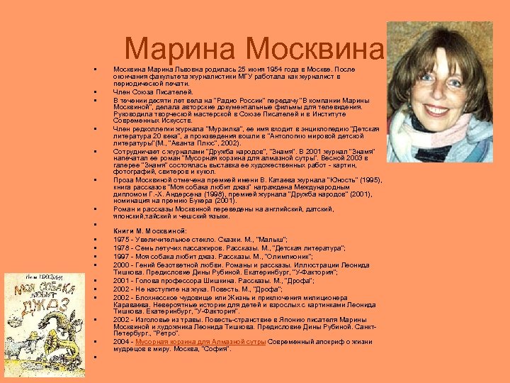  • • • • • Марина Москвина Марина Львовна родилась 25 июня 1954