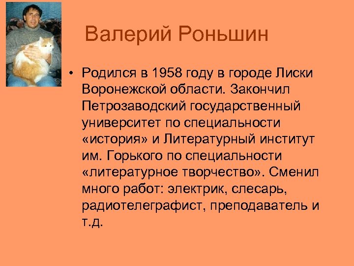 Валерий Роньшин • Родился в 1958 году в городе Лиски Воронежской области. Закончил Петрозаводский