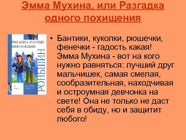 Эмма Мухина, или Разгадка одного похищения • Бантики, куколки, рюшечки, фенечки - гадость какая!