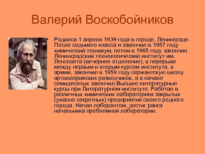 Валерий Воскобойников • Родился 1 апреля 1939 года в городе, Ленинграде. После седьмого класса