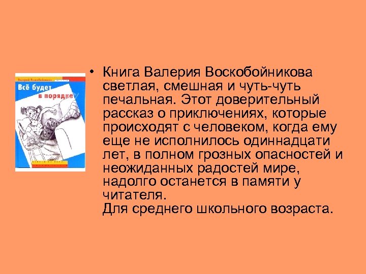  • Книга Валерия Воскобойникова светлая, смешная и чуть-чуть печальная. Этот доверительный рассказ о