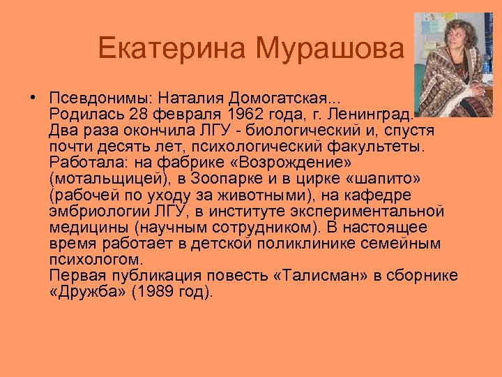 Екатерина Мурашова • Псевдонимы: Наталия Домогатская. . . Родилась 28 февраля 1962 года, г.