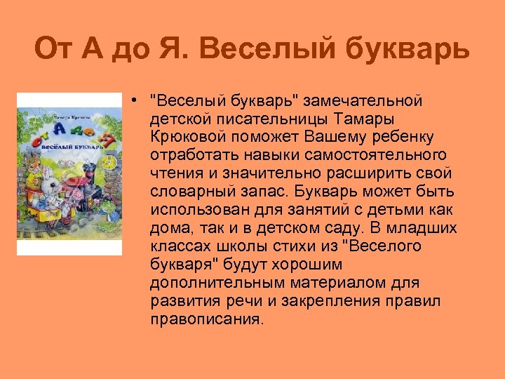 От А до Я. Веселый букварь • "Веселый букварь" замечательной детской писательницы Тамары Крюковой