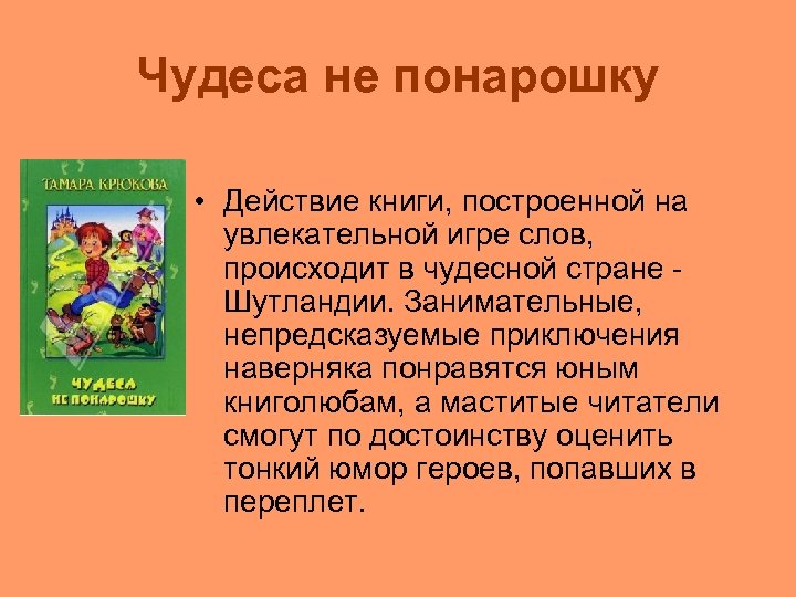 Чудеса не понарошку • Действие книги, построенной на увлекательной игре слов, происходит в чудесной