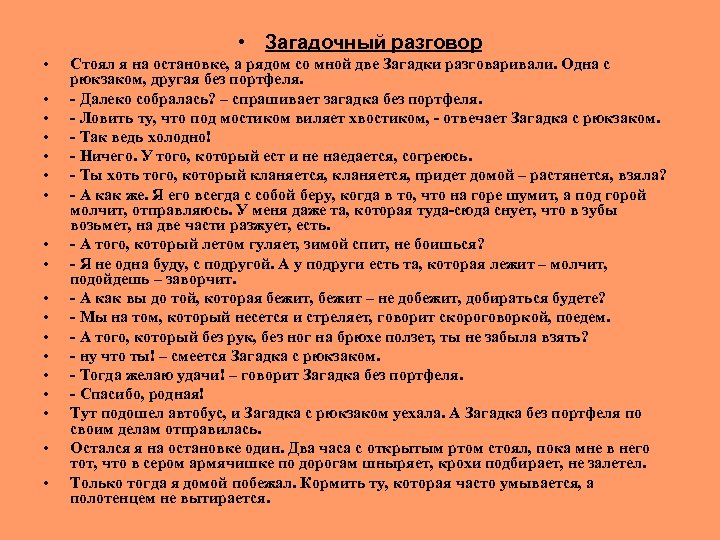  • Загадочный разговор • • • • • Стоял я на остановке, а