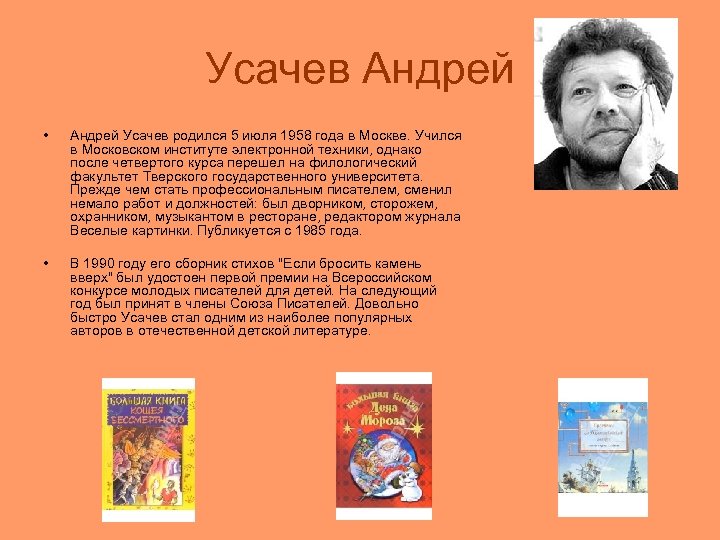 Усачев без конца и начала. Биография Андрея Усачева детского писателя. Андрей Усачев краткая биография для детей. Писатель Усачев биография. Андрей усачёв биография.