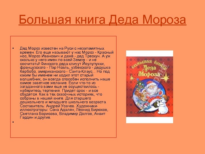 Большая книга Деда Мороза • • Дед Мороз известен на Руси с незапамятных времен.