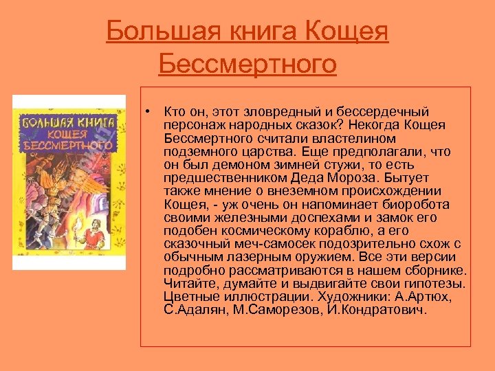 Большая книга Кощея Бессмертного • Кто он, этот зловредный и бессердечный персонаж народных сказок?