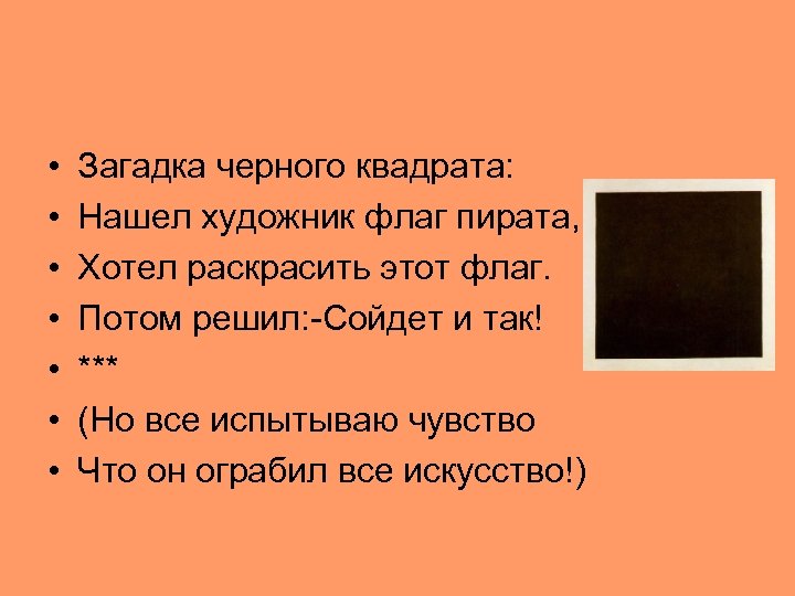  • • Загадка черного квадрата: Нашел художник флаг пирата, Хотел раскрасить этот флаг.