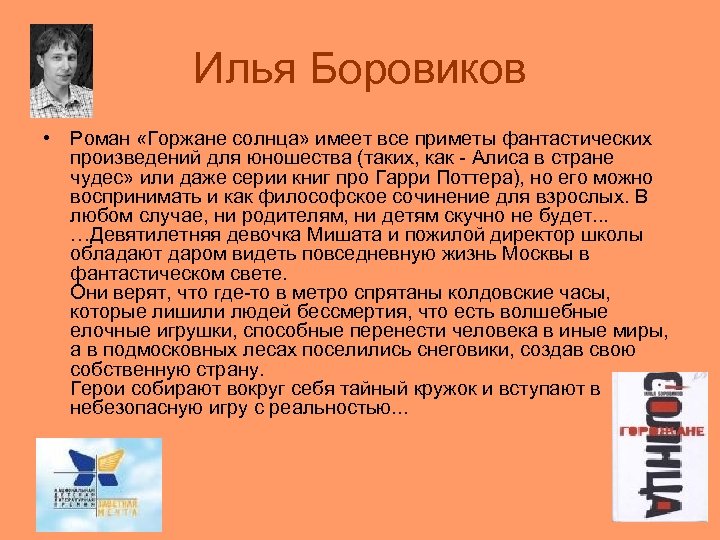 Илья Боровиков • Роман «Горжане солнца» имеет все приметы фантастических произведений для юношества (таких,