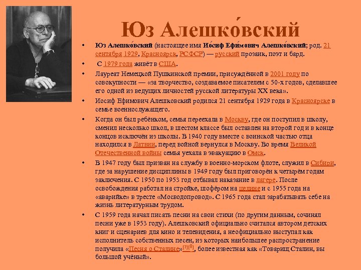  • • Юз Алешко вский (настоящее имя Ио сиф Ефи мович Алешко вский;