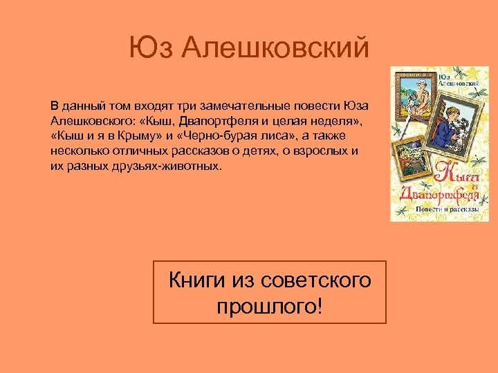 Юз Алешковский В данный том входят три замечательные повести Юза Алешковского: «Кыш, Двапортфеля и