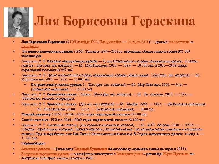 Лия Борисовна Гераскина • • • Лия Борисовна Гераскина (3 [16] октября 1910, Новороссийск