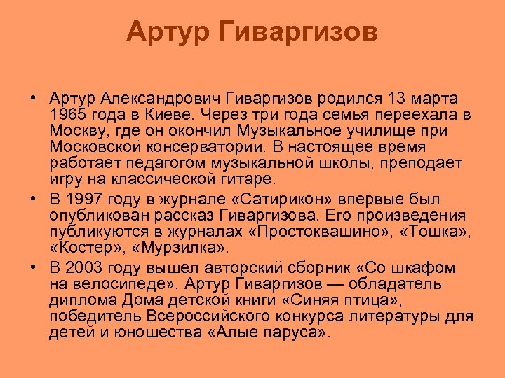 Артур Гиваргизов • Артур Александрович Гиваргизов родился 13 марта 1965 года в Киеве. Через