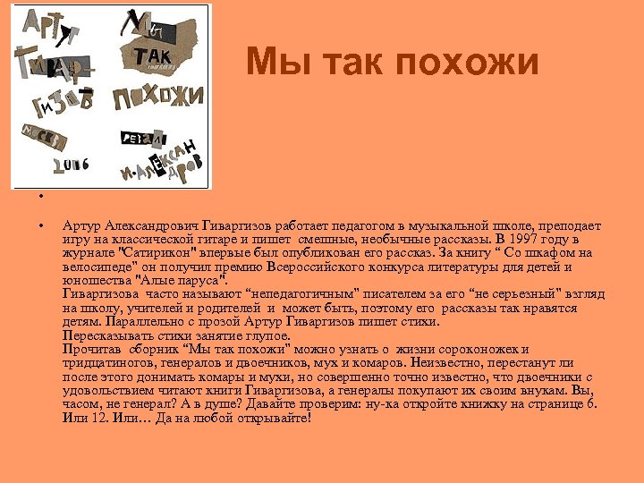 Мы так похожи • • Артур Александрович Гиваргизов работает педагогом в музыкальной школе, преподает