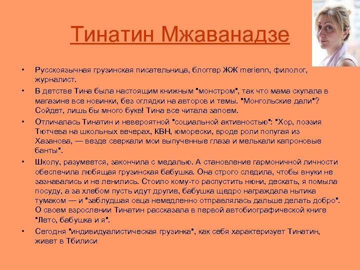 Тинатин Мжаванадзе • • • Русскоязычная грузинская писательница, блоггер ЖЖ merienn, филолог, журналист. В
