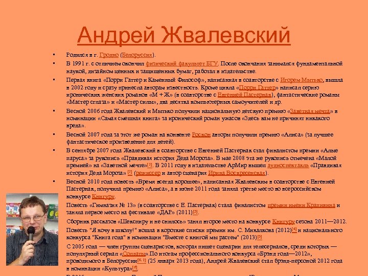 Андрей Жвалевский • • • Родился в г. Гродно (Белоруссия). В 1991 г. с