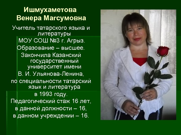 Ишмухаметова Венера Магсумовна Учитель татарского языка и литературы МОУ СОШ № 3 г. Агрыз.