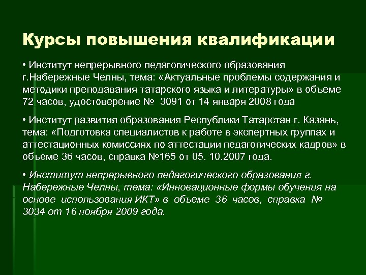 Курсы повышения квалификации • Институт непрерывного педагогического образования г. Набережные Челны, тема: «Актуальные проблемы