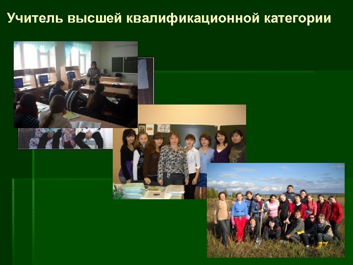Учитель высшей квалификационной категории 