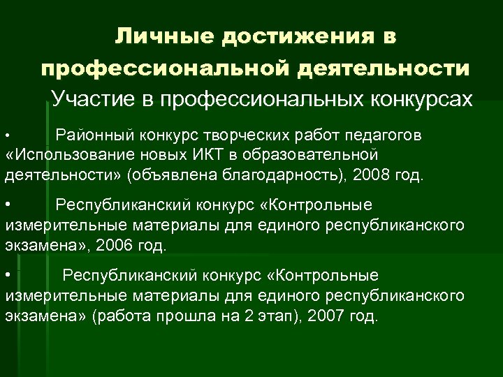 Личные достижения в профессиональной деятельности Участие в профессиональных конкурсах Районный конкурс творческих работ педагогов