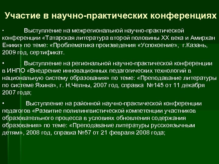 Участие в научно-практических конференциях Выступление на межрегиональной научно-практической конференции «Татарская литература второй половины XX