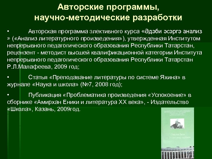 Авторские программы, научно-методические разработки • Авторская программа элективного курса «Әдәби әсәргә анализ » (