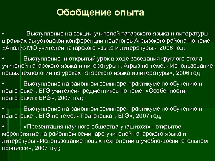 Обобщение опыта Выступление на секции учителей татарского языка и литературы в рамках августовской конференции