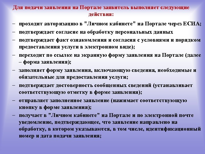 Для подачи заявления на Портале заявитель выполняет следующие действия: – проходит авторизацию в "Личном