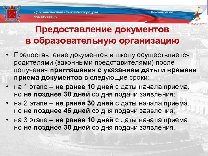 Правительство Санкт-Петербурга образованию Комитет по Предоставление документов в образовательную организацию • Предоставление документов в