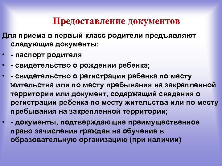 Предоставление документов Для приема в первый класс родители предъявляют следующие документы: • - паспорт