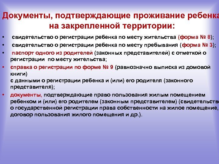 Документы, подтверждающие проживание ребенка на закрепленной территории: • • • свидетельство о регистрации ребенка