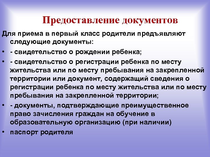 Предоставление документов Для приема в первый класс родители предъявляют следующие документы: • - свидетельство