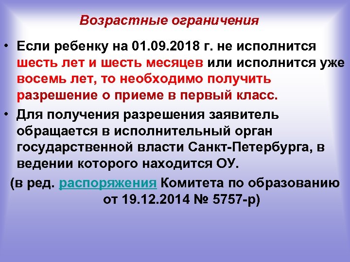 Возрастные ограничения • Если ребенку на 01. 09. 2018 г. не исполнится шесть лет