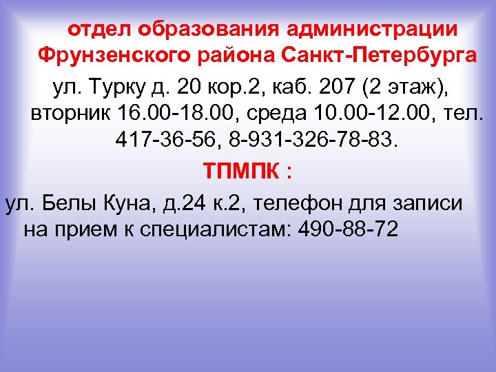 отдел образования администрации Фрунзенского района Санкт-Петербурга ул. Турку д. 20 кор. 2, каб. 207