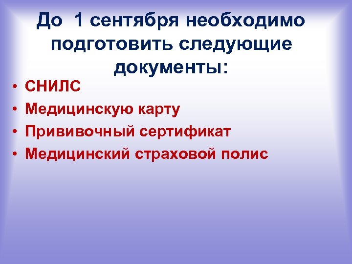  • • До 1 сентября необходимо подготовить следующие документы: СНИЛС Медицинскую карту Прививочный