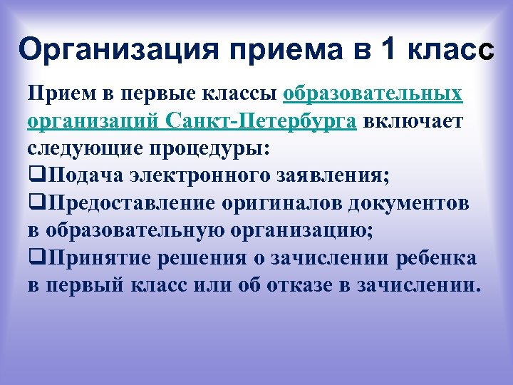 Организация приема в 1 класс Прием в первые классы образовательных организаций Санкт-Петербурга включает следующие