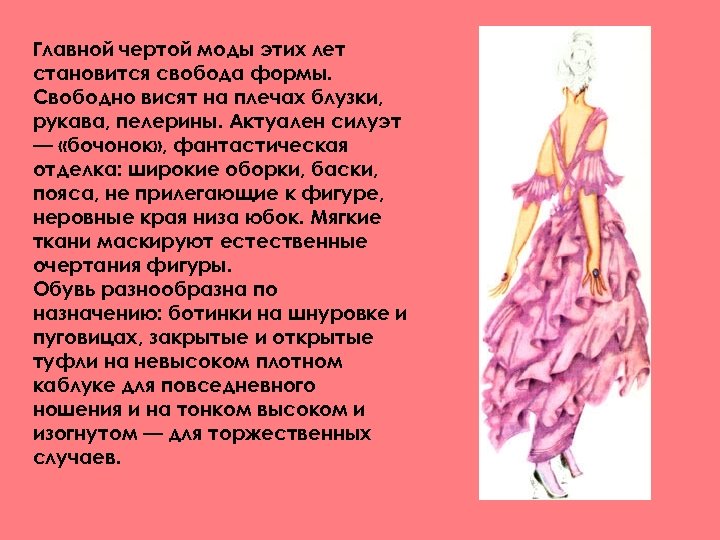 Главной чертой моды этих лет становится свобода формы. Свободно висят на плечах блузки, рукава,