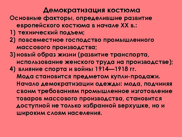 Демократизация костюма Основные факторы, определившие развитие европейского костюма в начале XX в. : 1)
