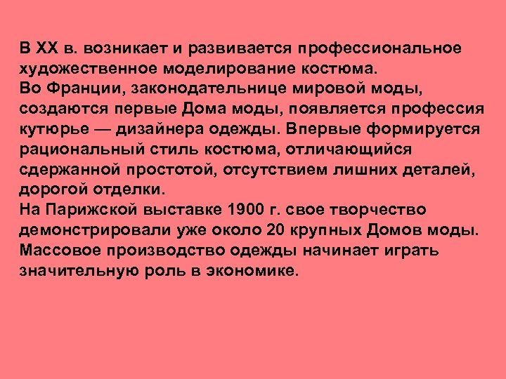 В XX в. возникает и развивается профессиональное художественное моделирование костюма. Во Франции, законодательнице мировой