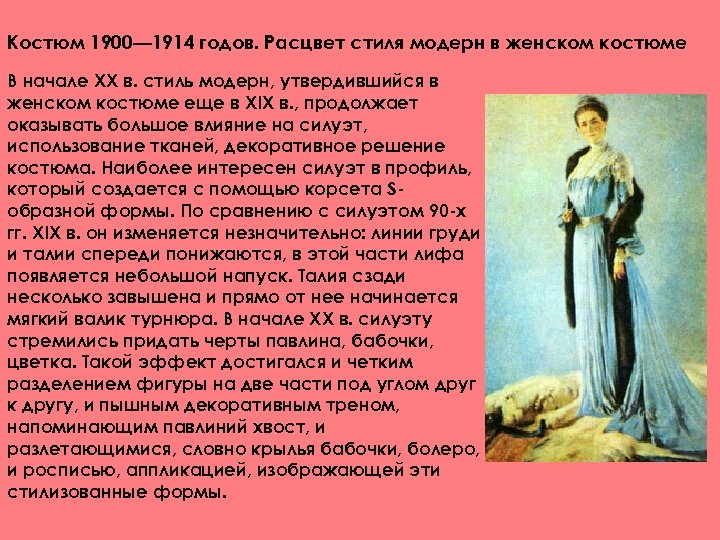 Костюм 1900— 1914 годов. Расцвет стиля модерн в женском костюме В начале XX в.