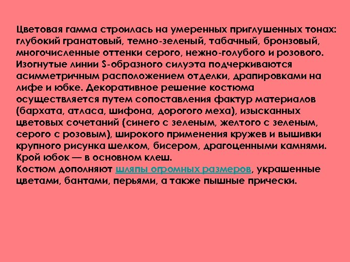 Цветовая гамма строилась на умеренных приглушенных тонах: глубокий гранатовый, темно-зеленый, табачный, бронзовый, многочисленные оттенки