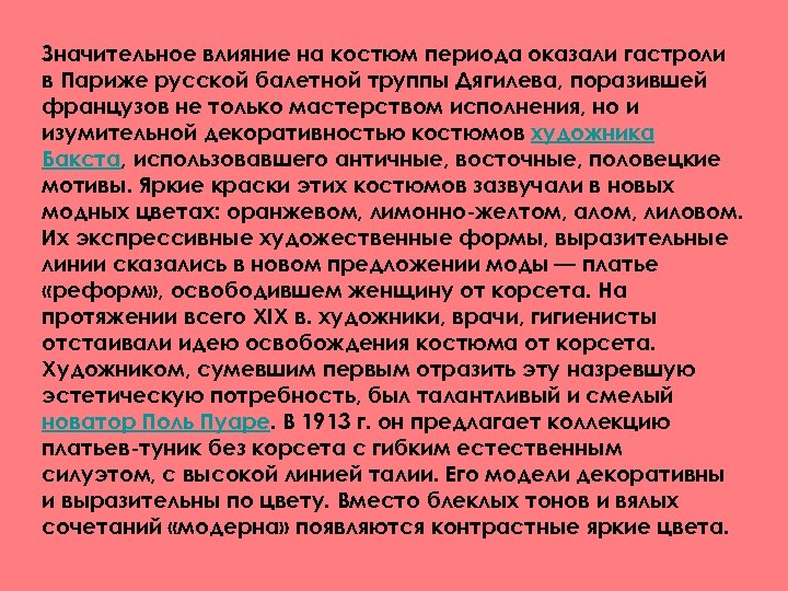 Значительное влияние на костюм периода оказали гастроли в Париже русской балетной труппы Дягилева, поразившей