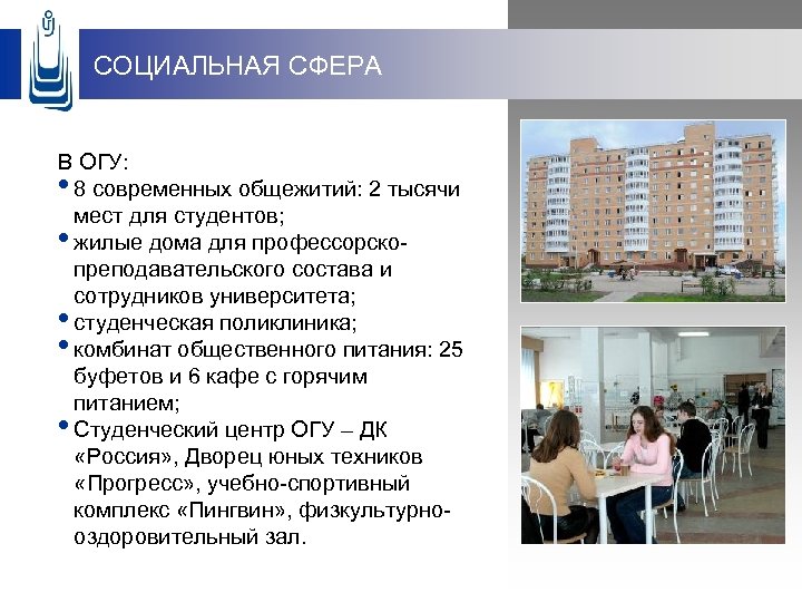 СОЦИАЛЬНАЯ СФЕРА В ОГУ: • 8 современных общежитий: 2 тысячи мест для студентов; •