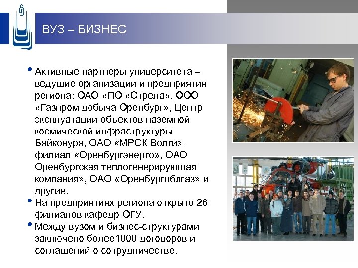 ВУЗ – БИЗНЕС • Активные партнеры университета – ведущие организации и предприятия региона: ОАО
