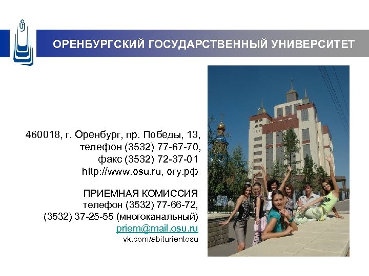 ОРЕНБУРГСКИЙ ГОСУДАРСТВЕННЫЙ УНИВЕРСИТЕТ 460018, г. Оренбург, пр. Победы, 13, телефон (3532) 77 -67 -70,