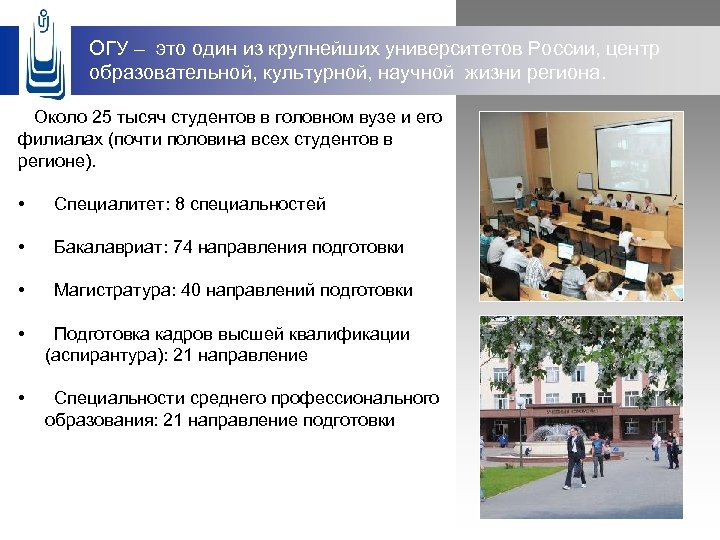 ОГУ – это один из крупнейших университетов России, центр образовательной, культурной, научной жизни региона.